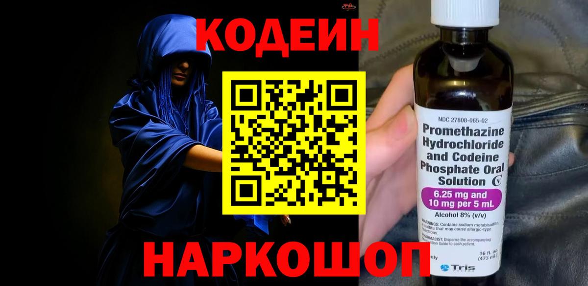 Кодеиновый сироп Lean Purple Drank  Вход с VPN  Тихорецк 